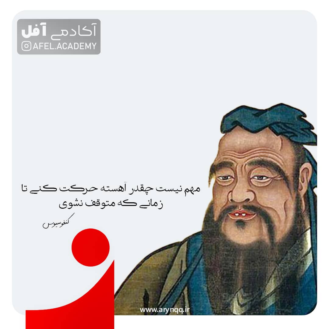 جمله انگیزشی-Confucius