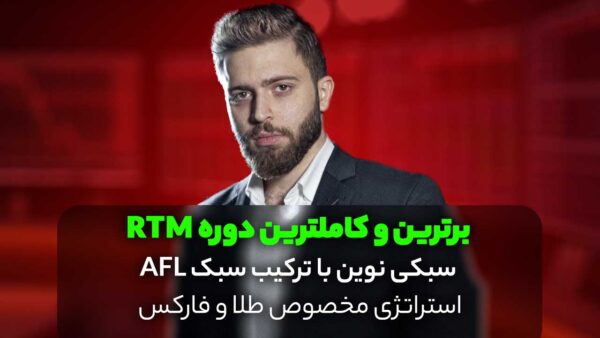 دوره rtm آکادمی آفل