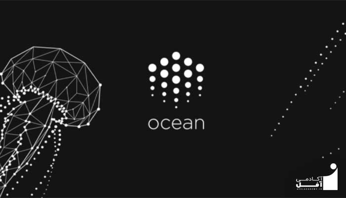 ارز دیجیتال OCEAN چیست ؟ آکادمی آفل
