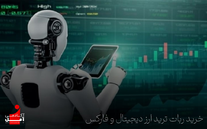خرید ربات ترید ارز دیجیتال و فارکس