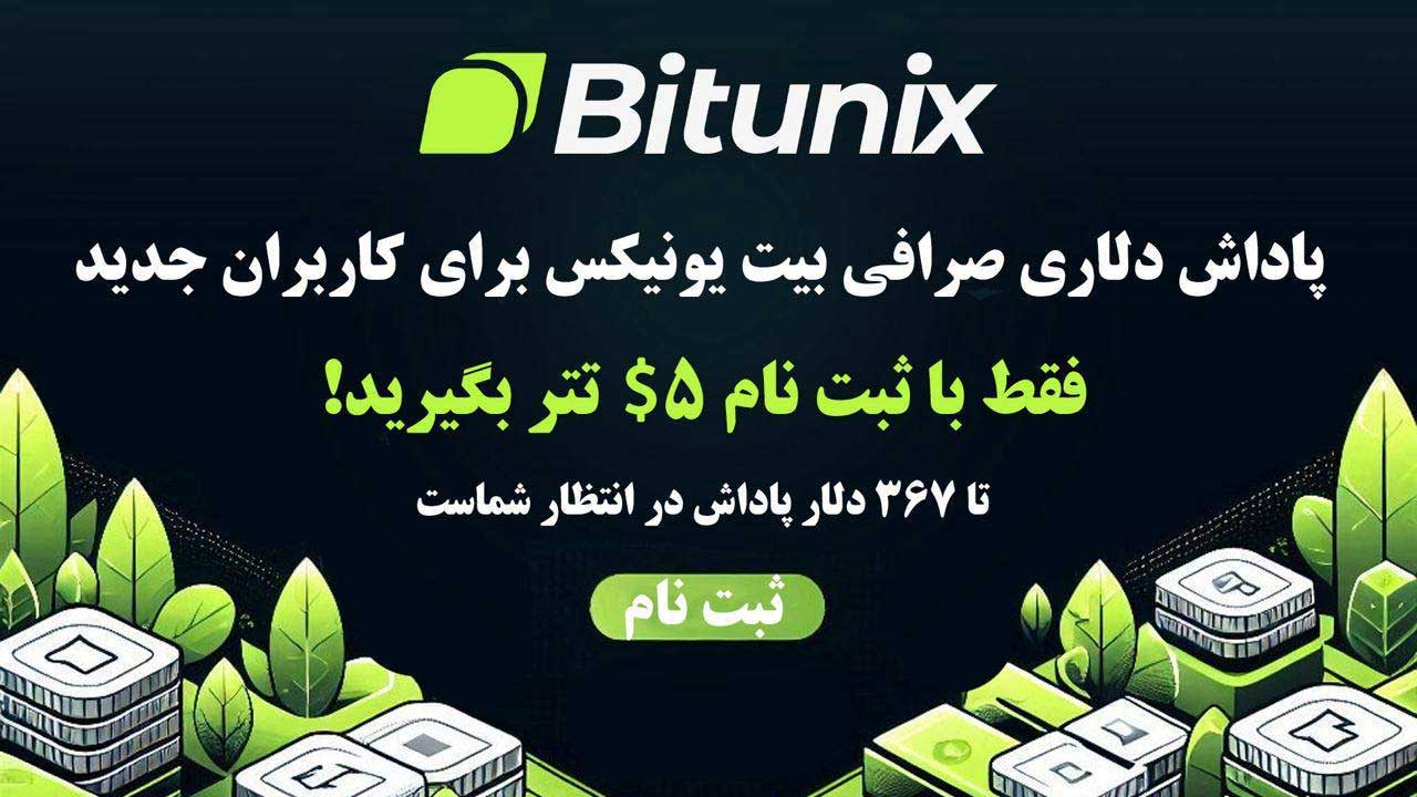 صرافی بیت یونیکس