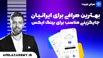 آموزش صرافی توبیت